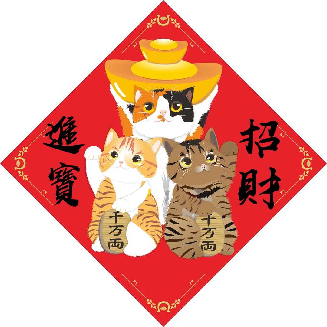 过年。春联。招财进宝。猫。2026马年 - 红包/春联 - 防水材质 红色