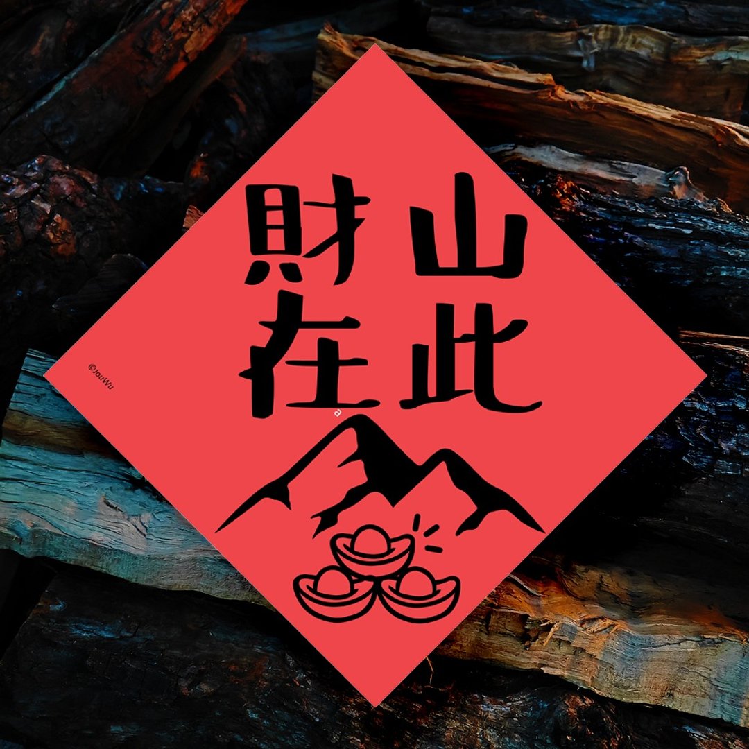 原创创意春联 财山在此 入宅 入厝 有靠山 电线杆 植物 办公室可 - 红包/春联 - 纸 红色