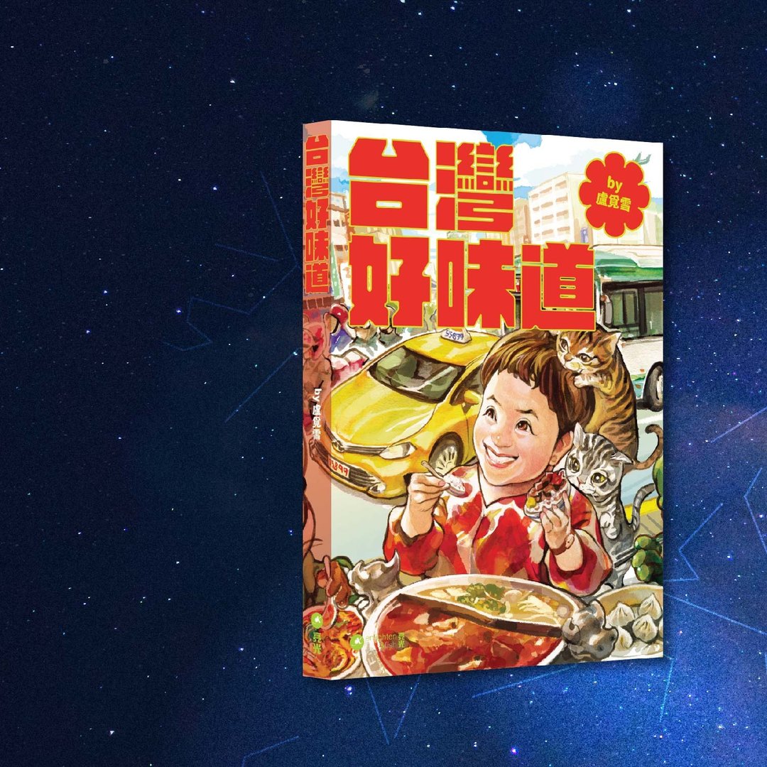 卢觅雪_台湾好味道_港澳限定 - 刊物/书籍 - 纸 多色