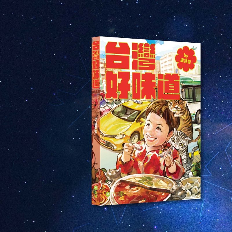 卢觅雪_台湾好味道_港澳限定 - 刊物/书籍 - 纸 多色