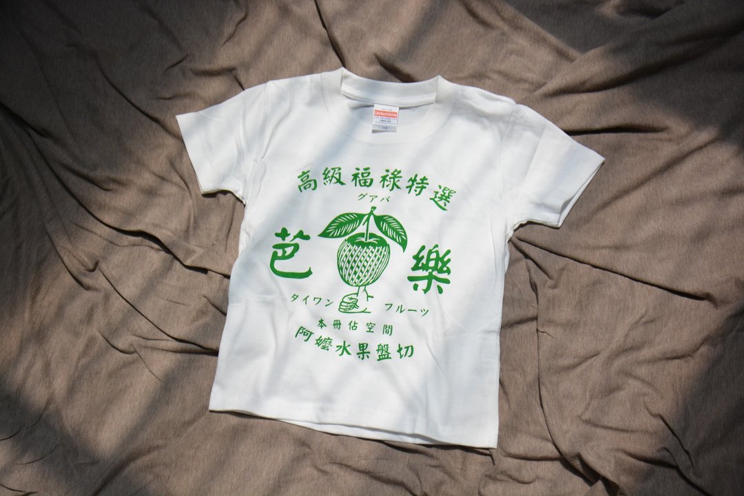 高级福禄特选 芭乐衣 儿童款 Taiwan Guava kid's T-shirt - 童装上衣 - 棉 黄色
