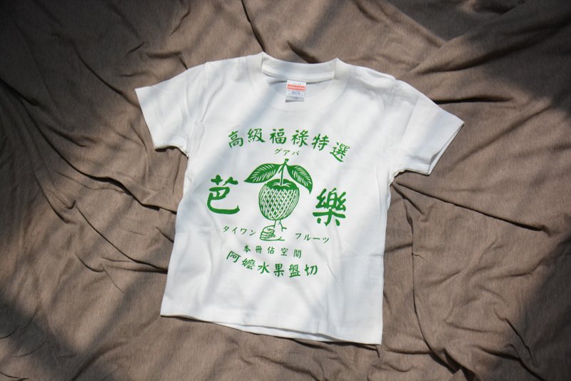 高级福禄特选 芭乐衣 儿童款 Taiwan Guava kid's T-shirt - 童装上衣 - 棉．麻 黄色