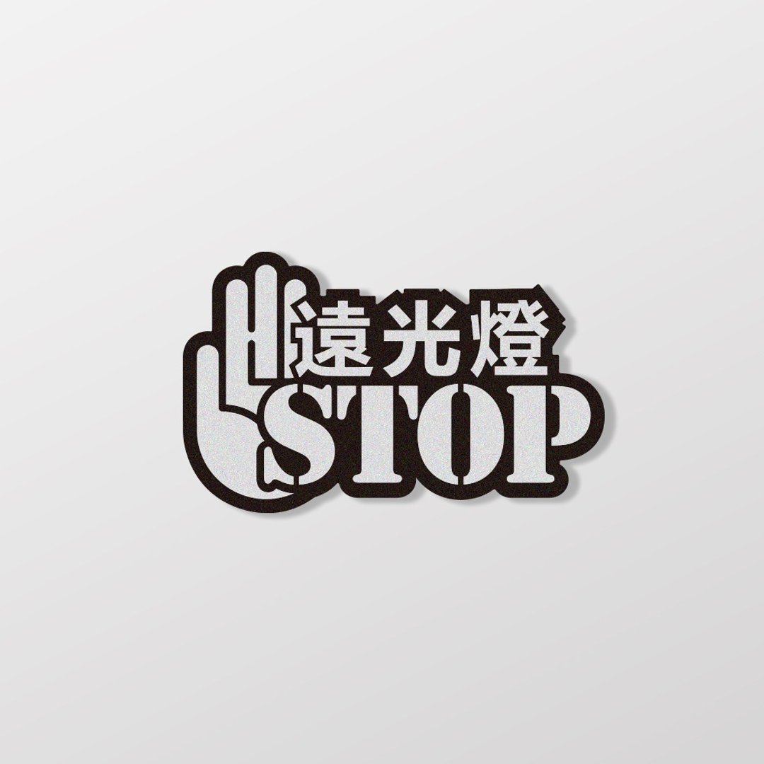 远光灯STOP/车贴、贴纸、3M反光 SunBrother孙氏兄弟 - 贴纸 - 防水材质 