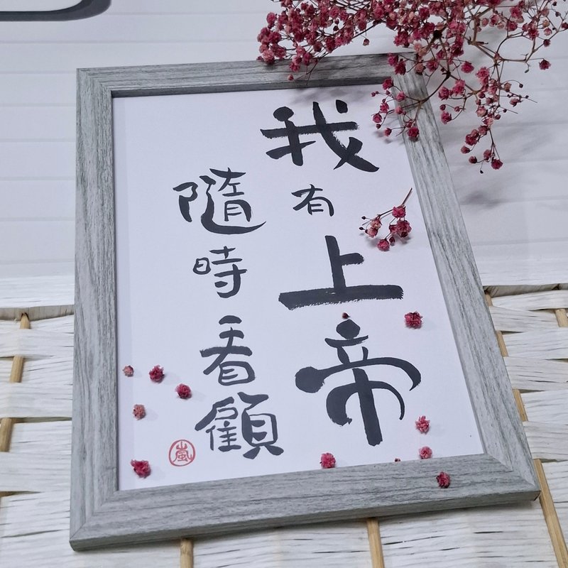手写字画框  我有上帝随时看顾、每幅作品皆独一无二、空间装饰 - 画框/相框 - 纸 