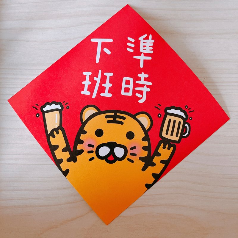 春联 虎年 准时下班 14.5 cm 斗方 - 红包/春联 - 纸 红色