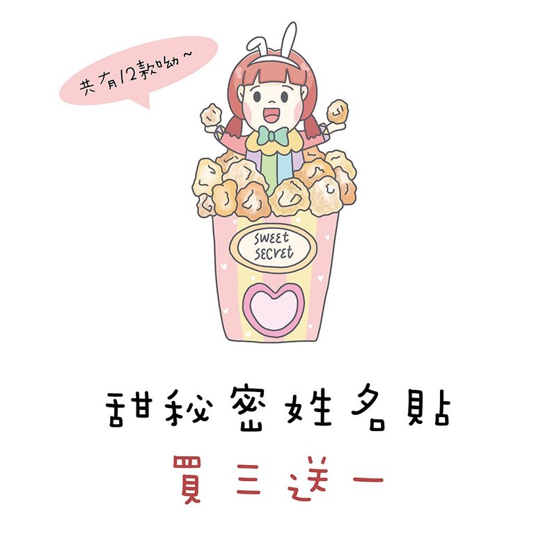 甜秘密定制化姓名贴纸买三送一 / 共15款 - 贴纸 - 纸 