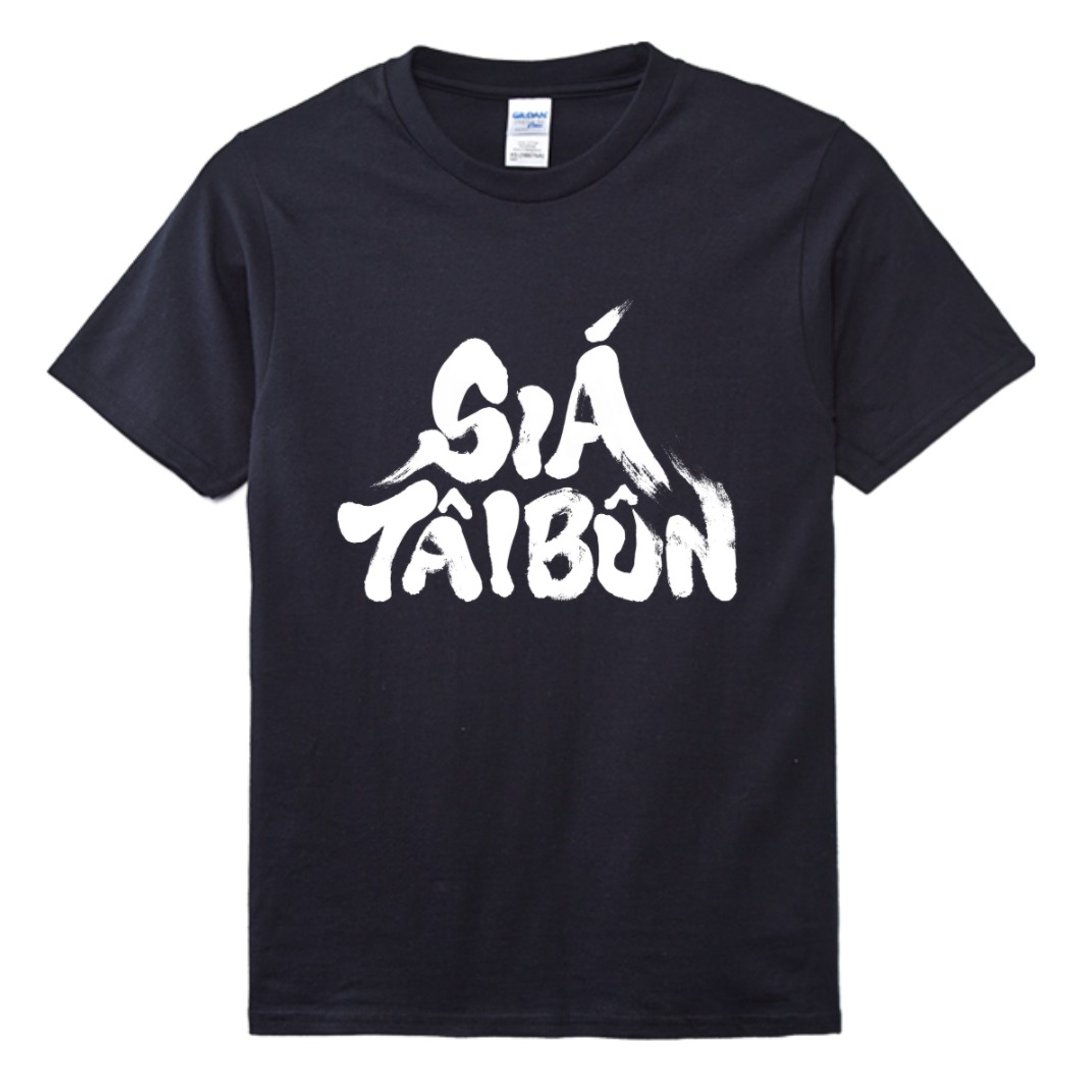 写台文 • 毛笔字 • 台语 T-shirt (双面) • 乌色 - 中性连帽卫衣/T 恤 - 棉 黑色