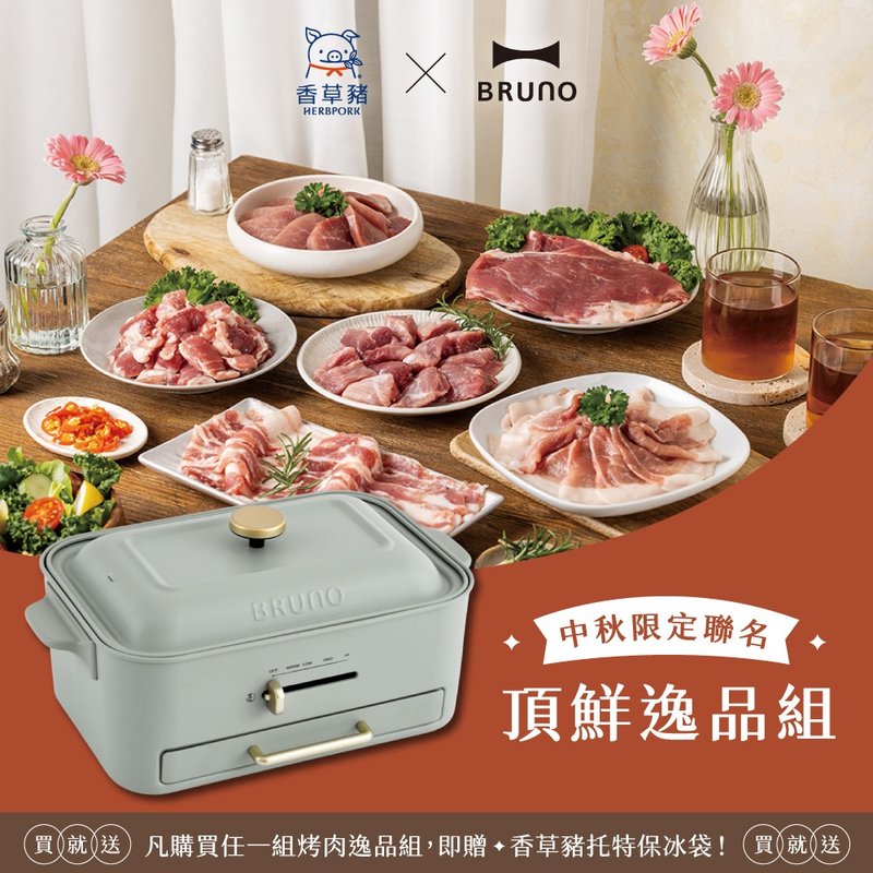 【BRUNO x 香草猪】限定组－顶鲜逸品组+无烟多功能电烤盘开心果 - 其他 - 其他材质 