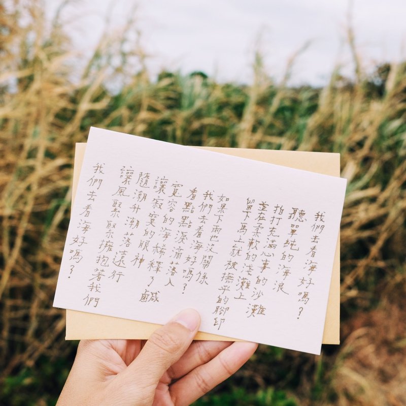 文字卡片。我们去看海好 - 卡片/明信片 - 纸 