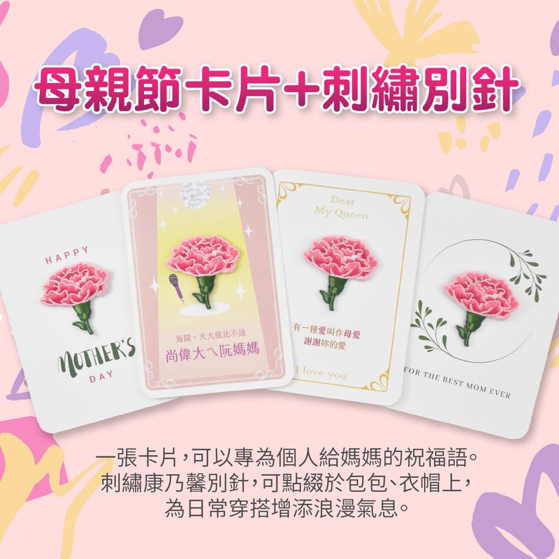 【母亲节】卡片 | 刺绣康乃馨 | 别针 | 胸针 - 胸针 - 绣线 