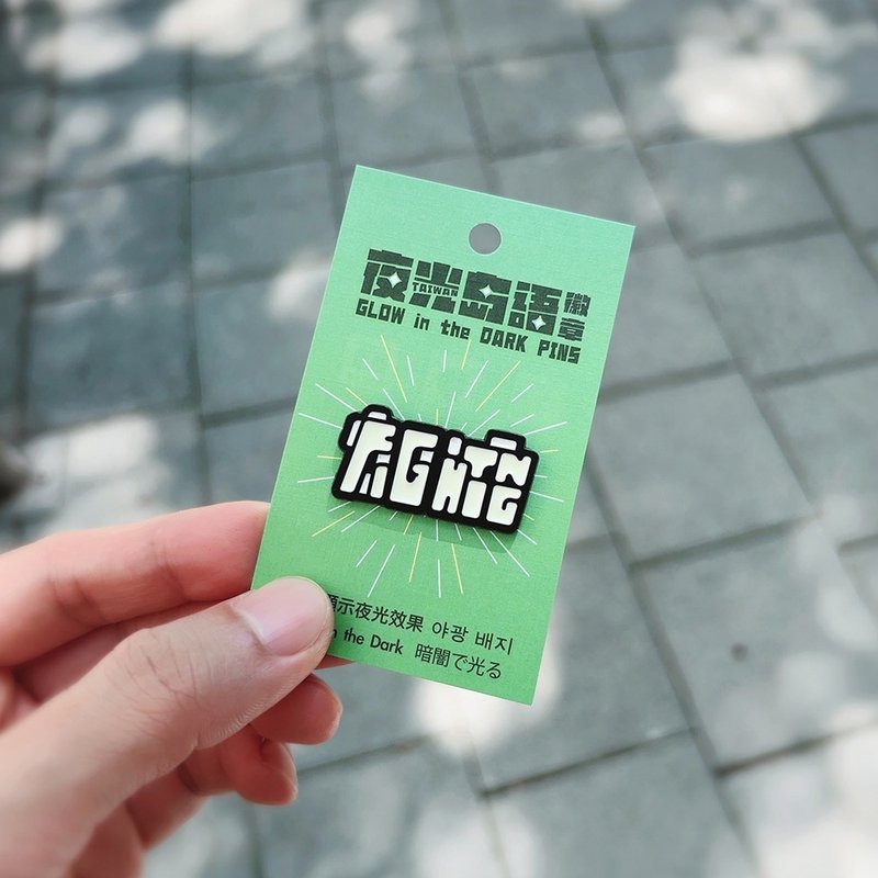 RUYI DESIGN 夜光徽章－加油FIGHTING - 徽章/别针 - 其他金属 黑色