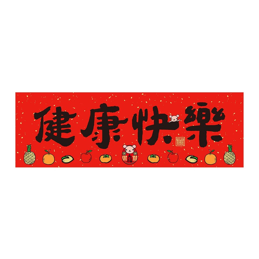 佳墨 2020鼠年春联-食来运转-横批-健康快乐 - 红包/春联 - 纸 红色