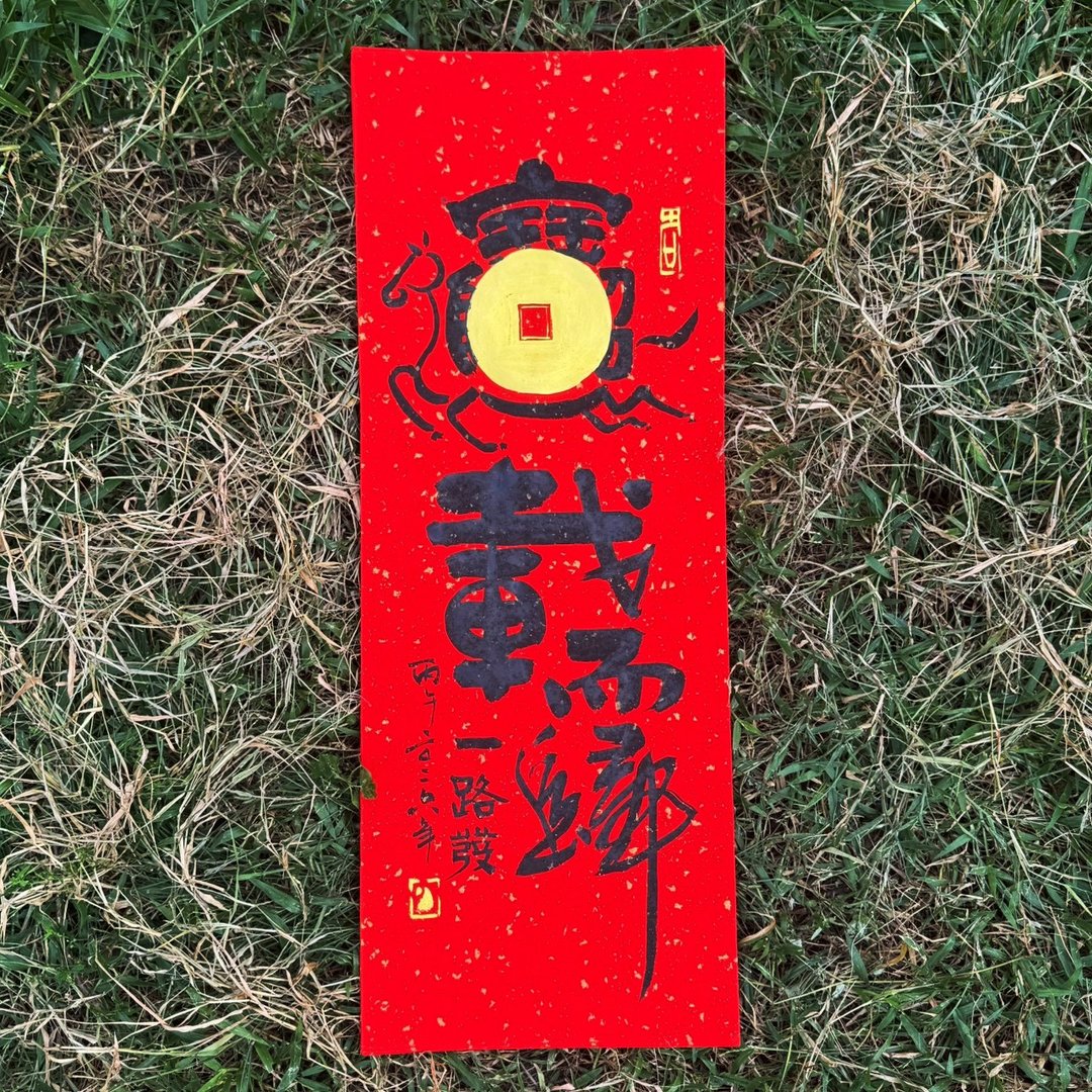【2026马载而归 马年手写春联】手工高级萱纸 - 红包/春联 - 纸 