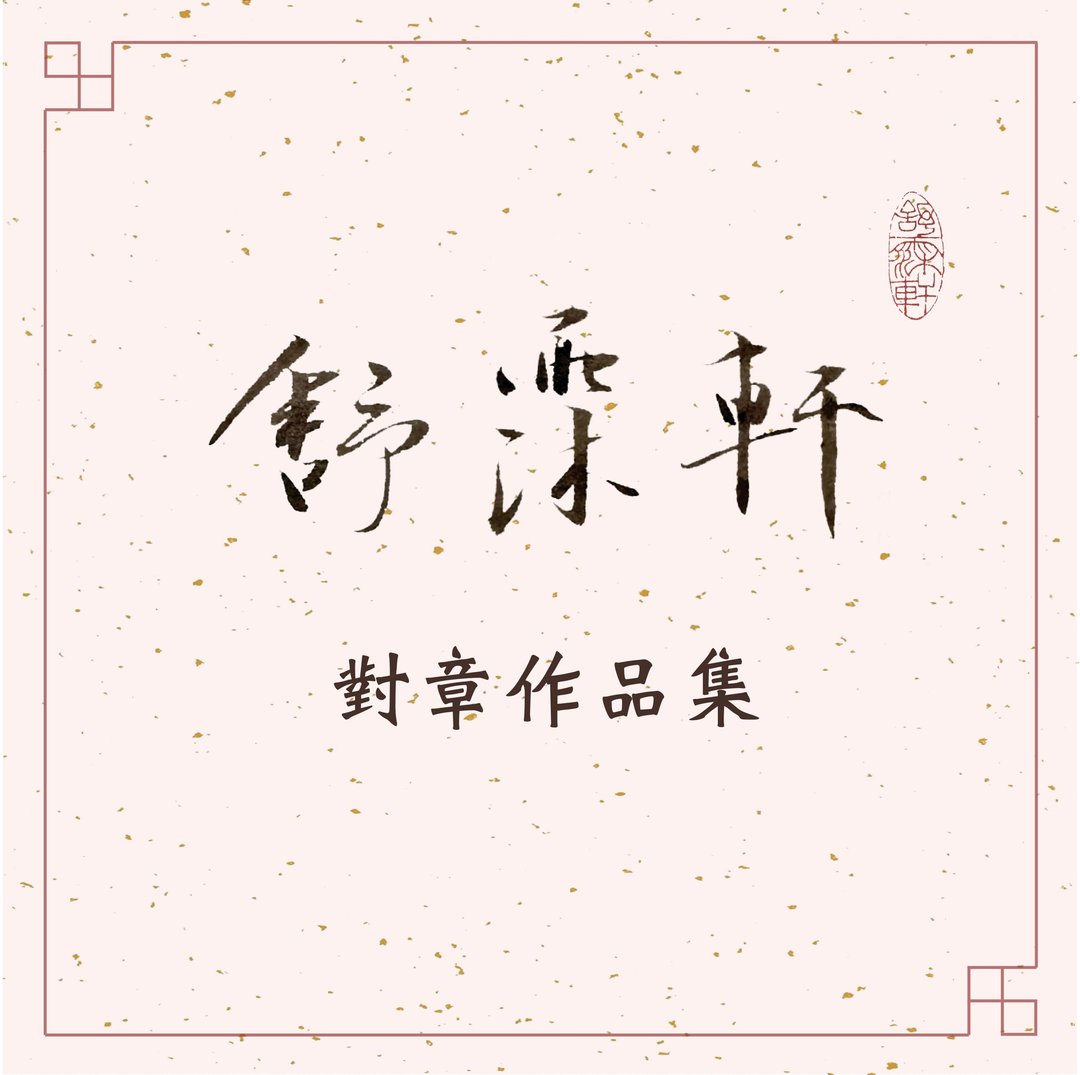 │对章作品集│ - 印章/印台 - 石头 多色