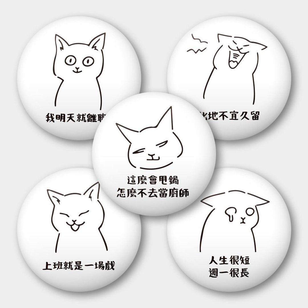 【定制化礼物】线条猫上班族语录 喵星人 58mm 磁铁 5 件组 039 - 冰箱贴/磁贴 - 其他金属 白色