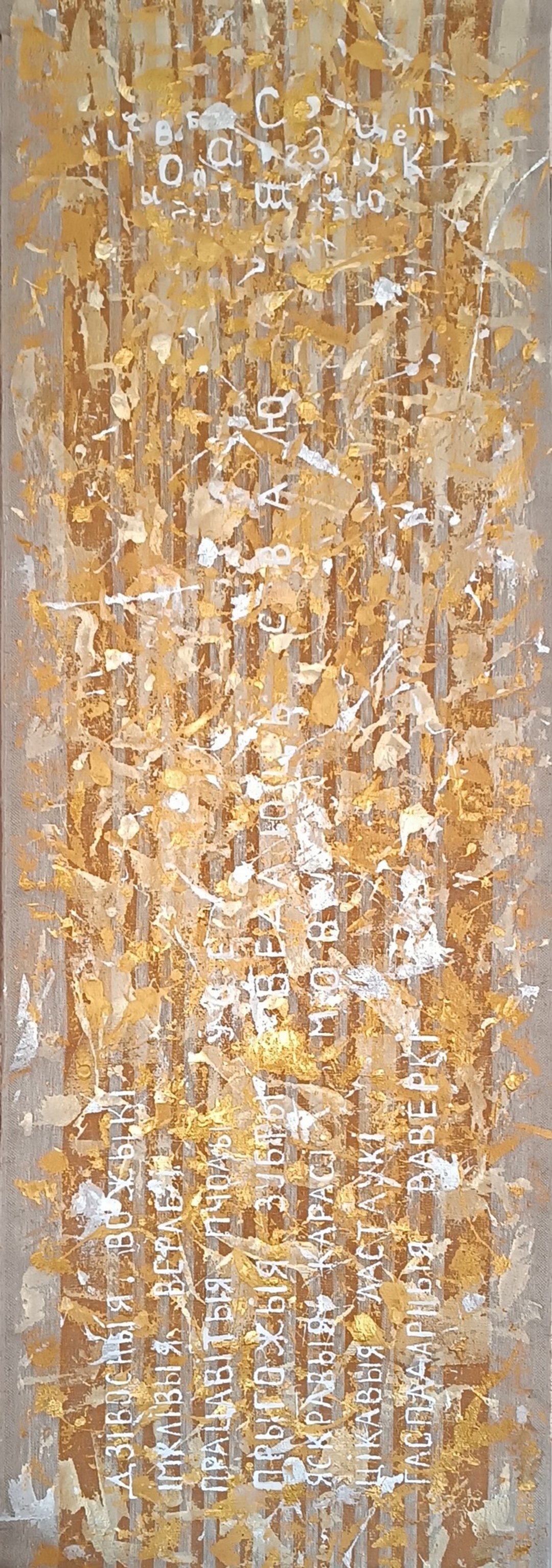 关于母语的考虑，原版，141x48 压克力，作者：Victoria Valuk - 墙贴/壁贴 - 其他材质 金色