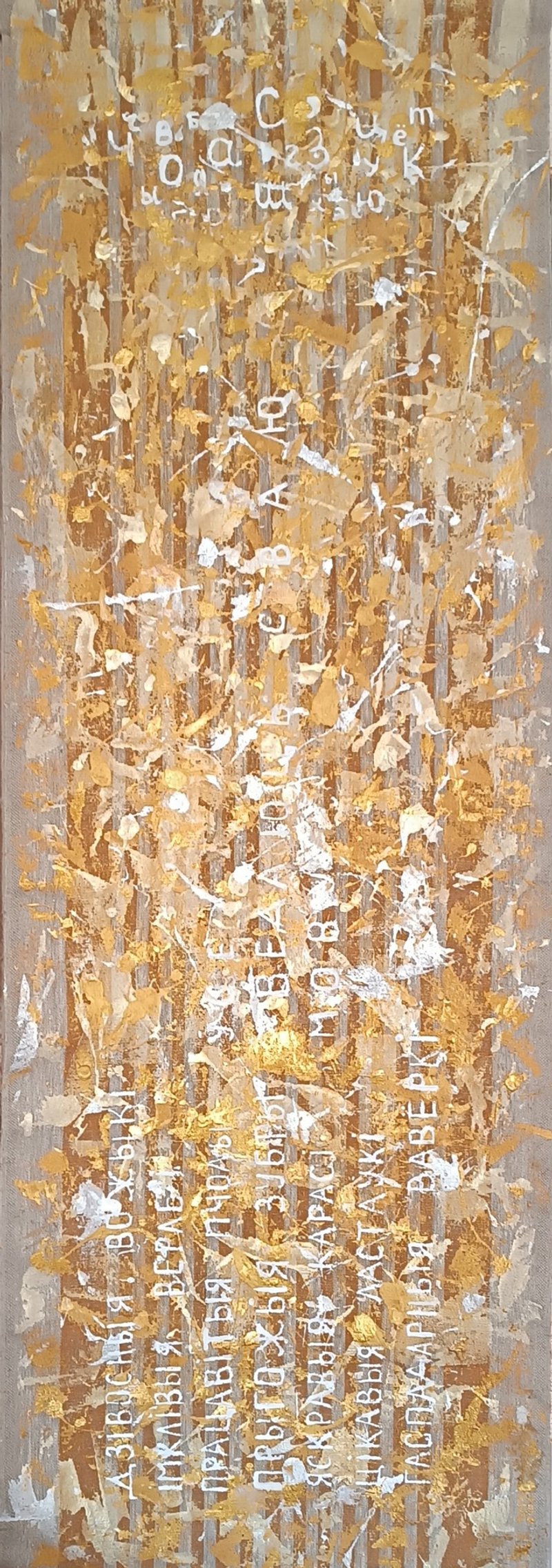 关于母语的考虑，原版，141x48 压克力，作者：Victoria Valuk - 墙贴/壁贴 - 其他材质 金色