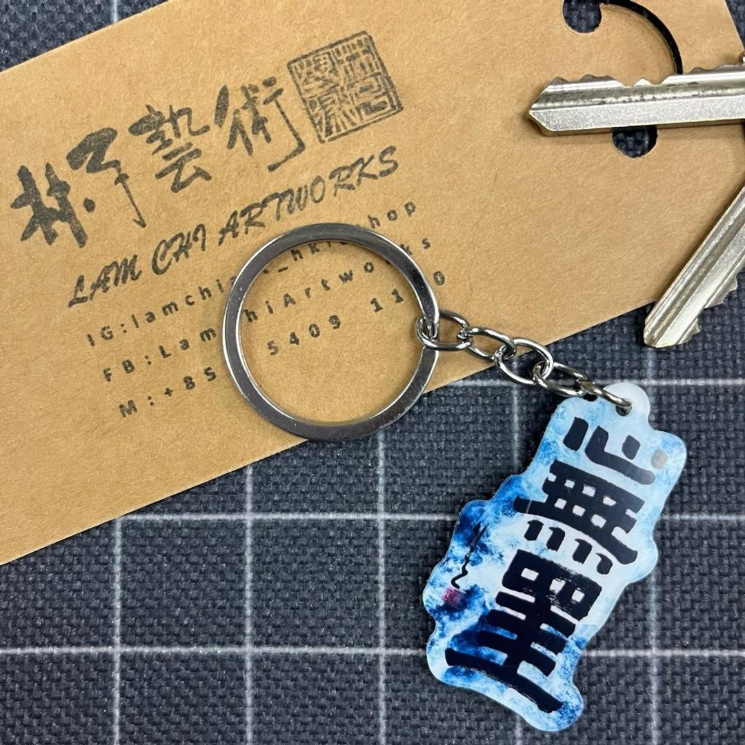 【匙扣 - 题字系列】心无罣 - 钥匙链/钥匙包 - 塑料 