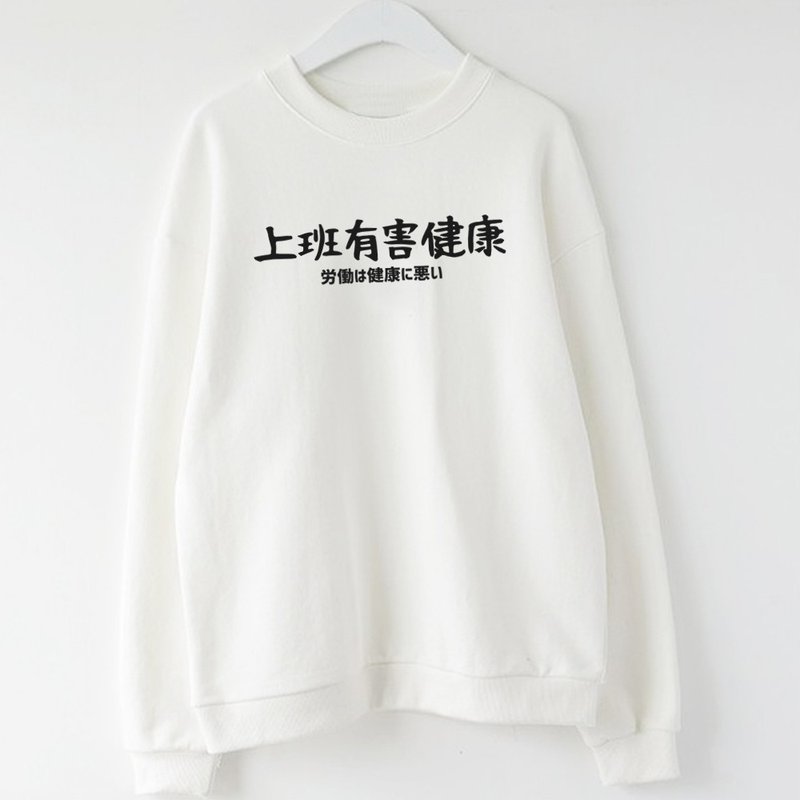 日文上班有害健康 男女大学T 刷毛 中性版 白色 手写文字礼物日本 - 女装上衣 - 棉．麻 白色