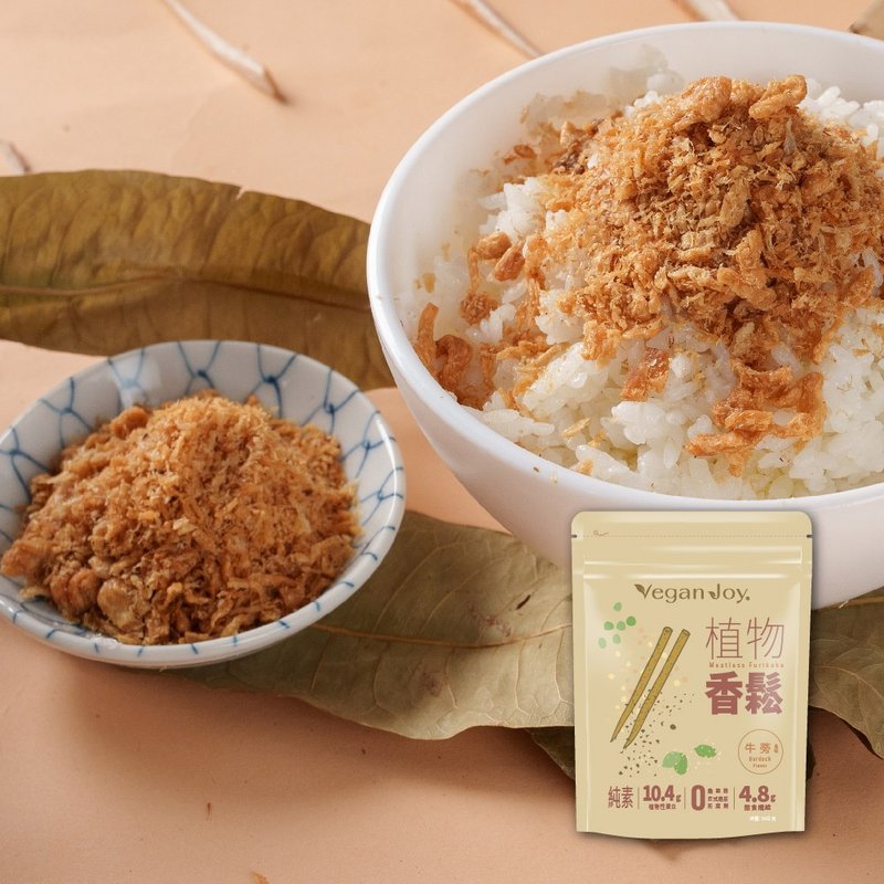 【Vegan Joy】-植物香松-牛蒡风味50g 高膳食纤维 - 肉干/肉松 - 新鲜食材 