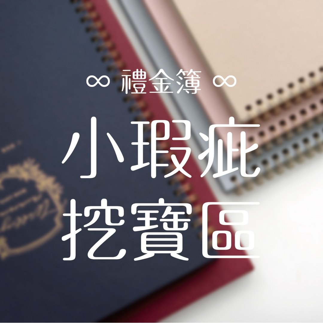 【小瑕疵福利品特卖】精装礼金簿 - 喜帖 - 纸 多色