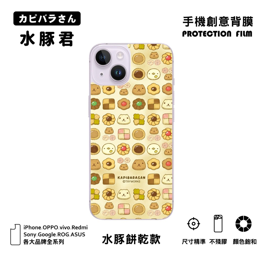 【水豚君】手机创意背膜 iPhone15/14 三星 OPPO 等等 水豚饼干款 - 平板/电脑保护壳 - 其他材质 