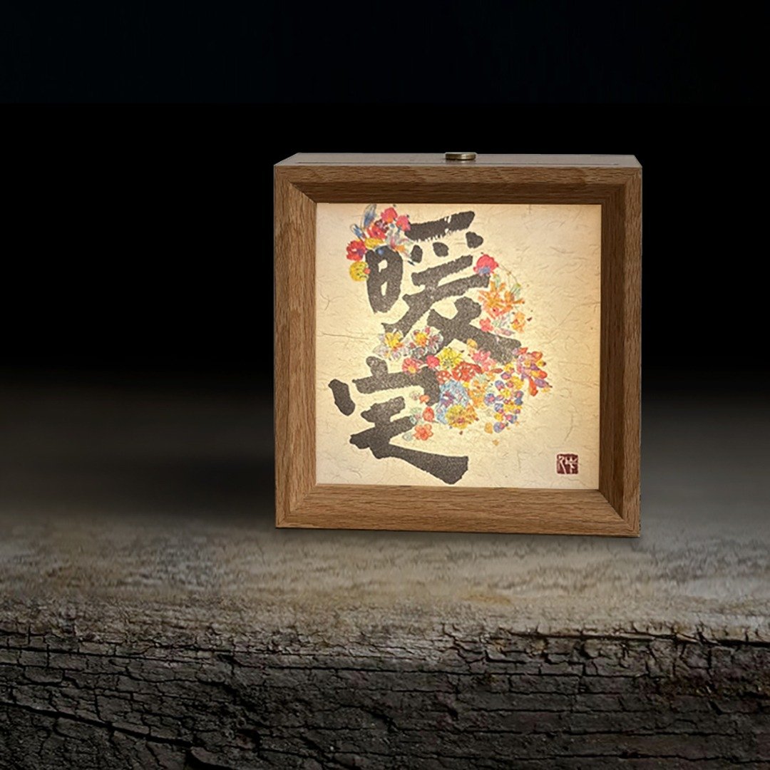 热销 No.1【暖宅生花】书法小夜灯 / 充电式 / 最佳贺礼 - 海报/装饰画/版画 - 木头 多色