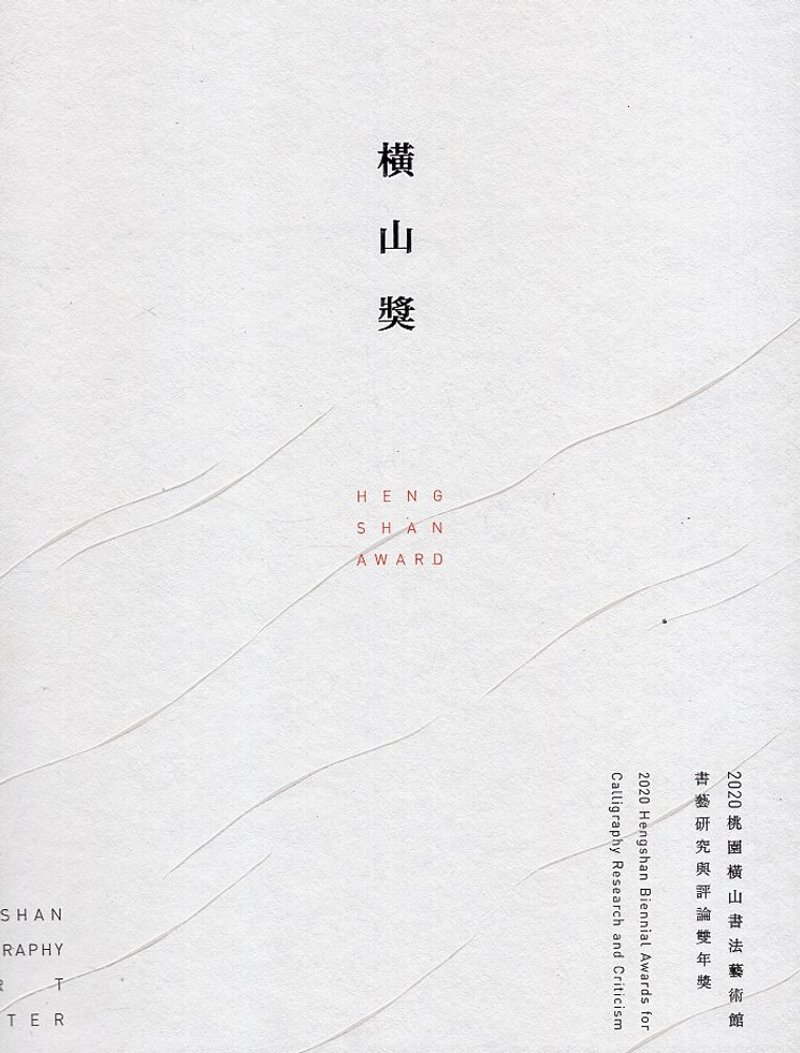 横山奖－2020桃园横山书法艺术馆书艺研究与评论双年奖专刊 - 刊物/书籍 - 纸 多色