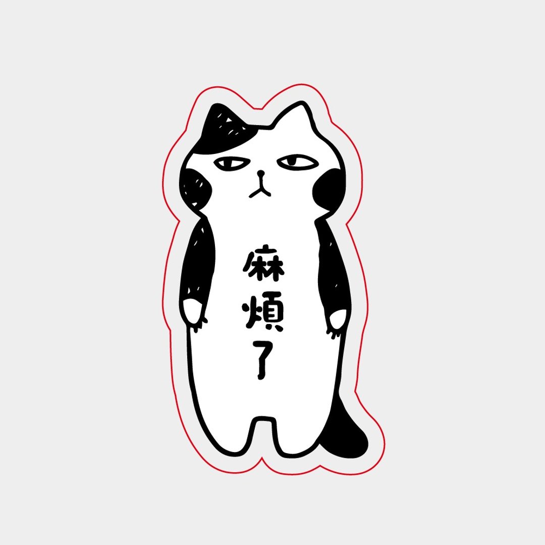 【可定制文字】交换礼物推荐 臭脸猫 喵星人 压克力夹 3件组 - 文件夹/资料夹 - 压克力 黑色
