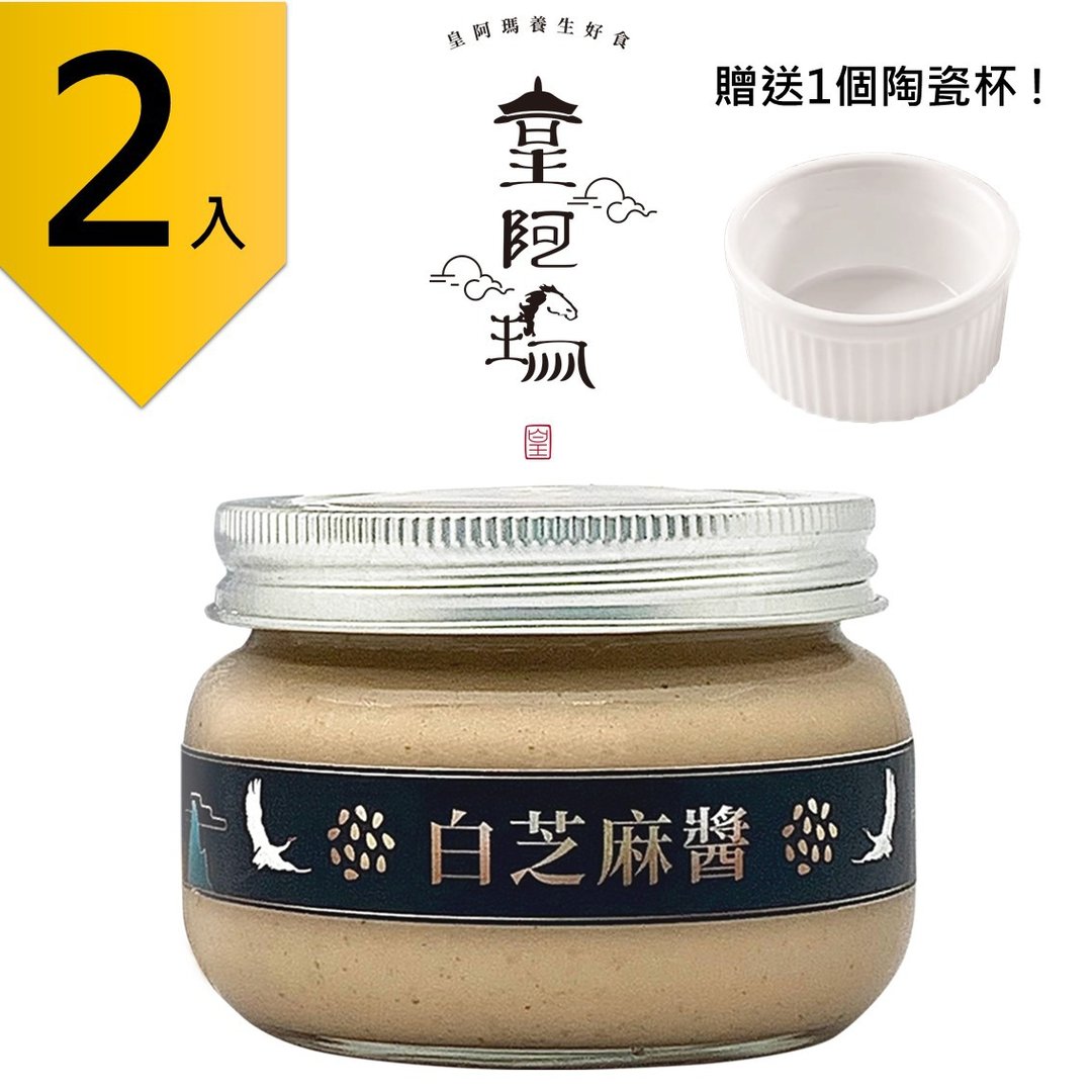 皇阿玛-白芝麻酱 300g/瓶 (2入) 赠送1个陶瓷杯! 芝麻酱 抹酱 早 - 果酱/抹酱 - 浓缩/萃取物 卡其色