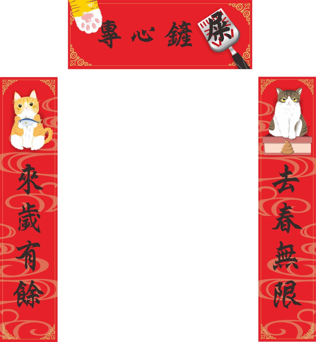 过年。春联。猫。猫沙盆专用春联。对联。2020鼠年 - 红包/春联 - 防水材质 红色