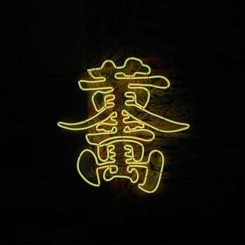 | 微光造字 | 定制霓虹宣言 灯管字 定制化 冷光线 黄金万两 - 灯具/灯饰 - 其他材质 黄色