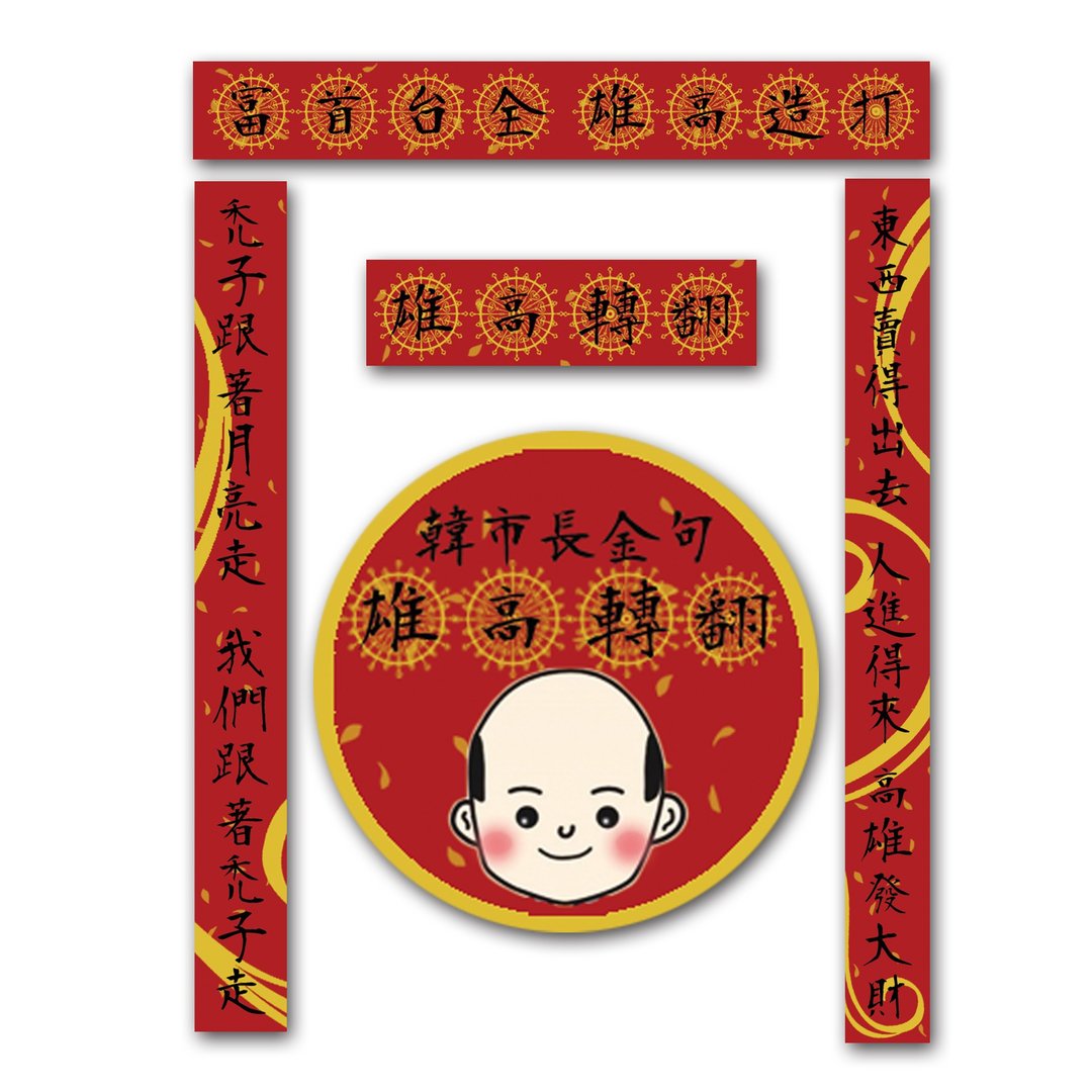 仿春联纸胶带/韩国瑜翻转高雄金句组//手帐装饰小文青 - 纸胶带 - 纸 红色