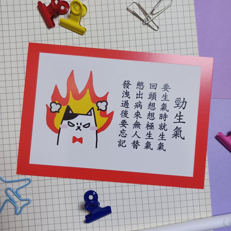 明信片 【劲生气】 A6 size - 卡片/明信片 - 纸 