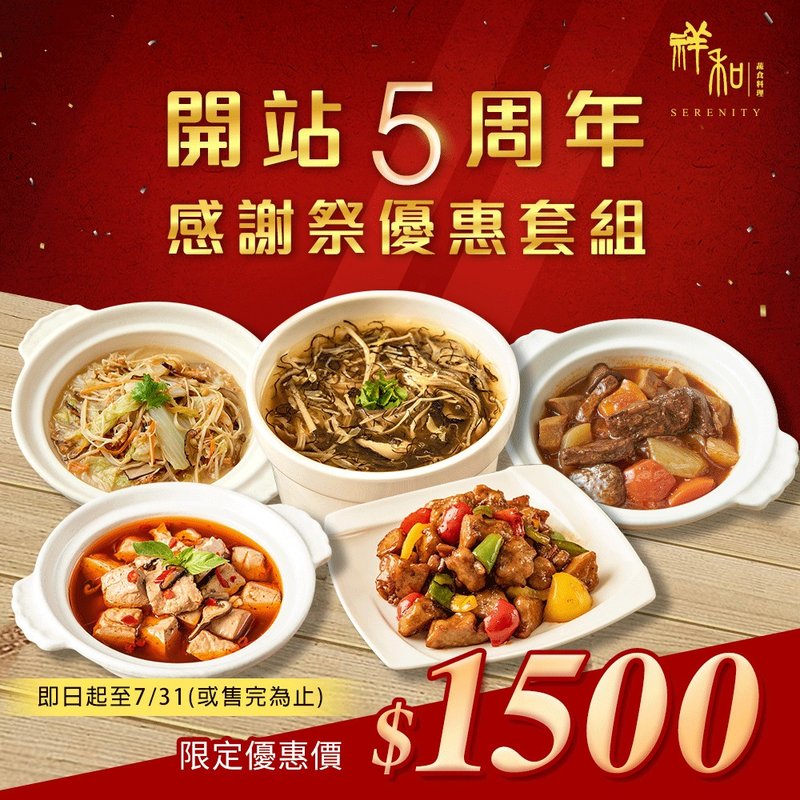 【祥和蔬食】感恩五周年限定套组 - 料理包 - 其他材质 