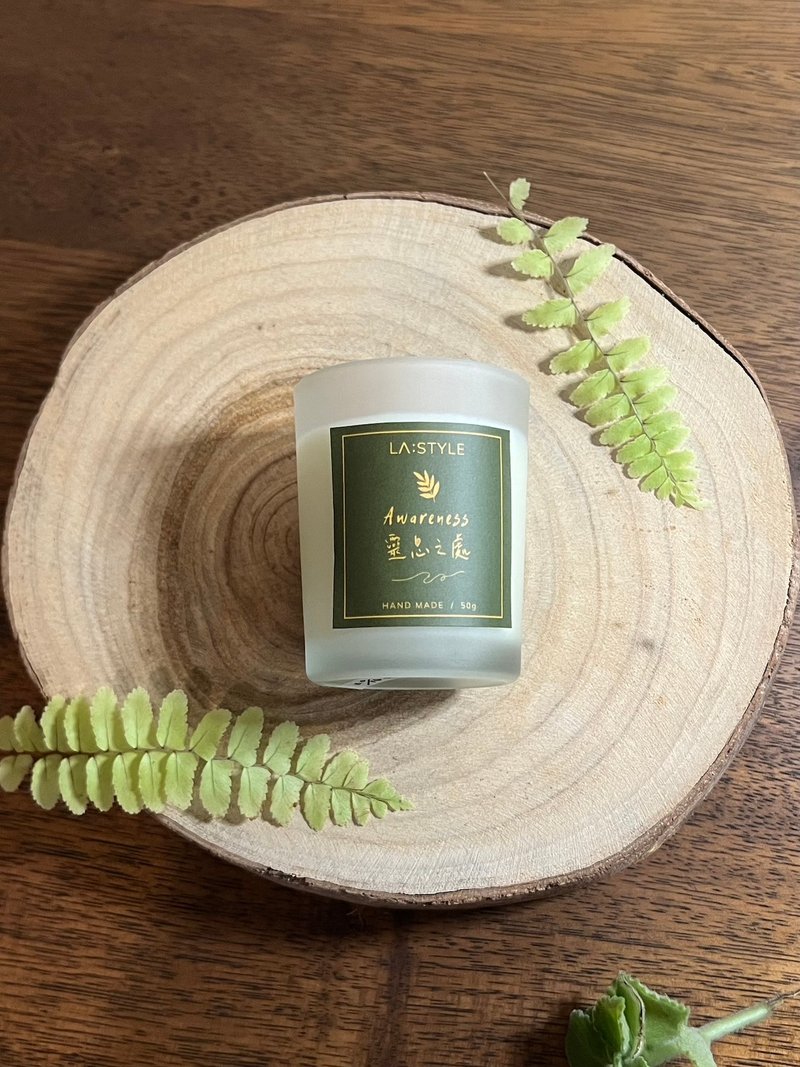 精致款 | 香氛精油蜡烛 灵息之处  AWARENESS | 50g - 香薰/精油/线香 - 玻璃 