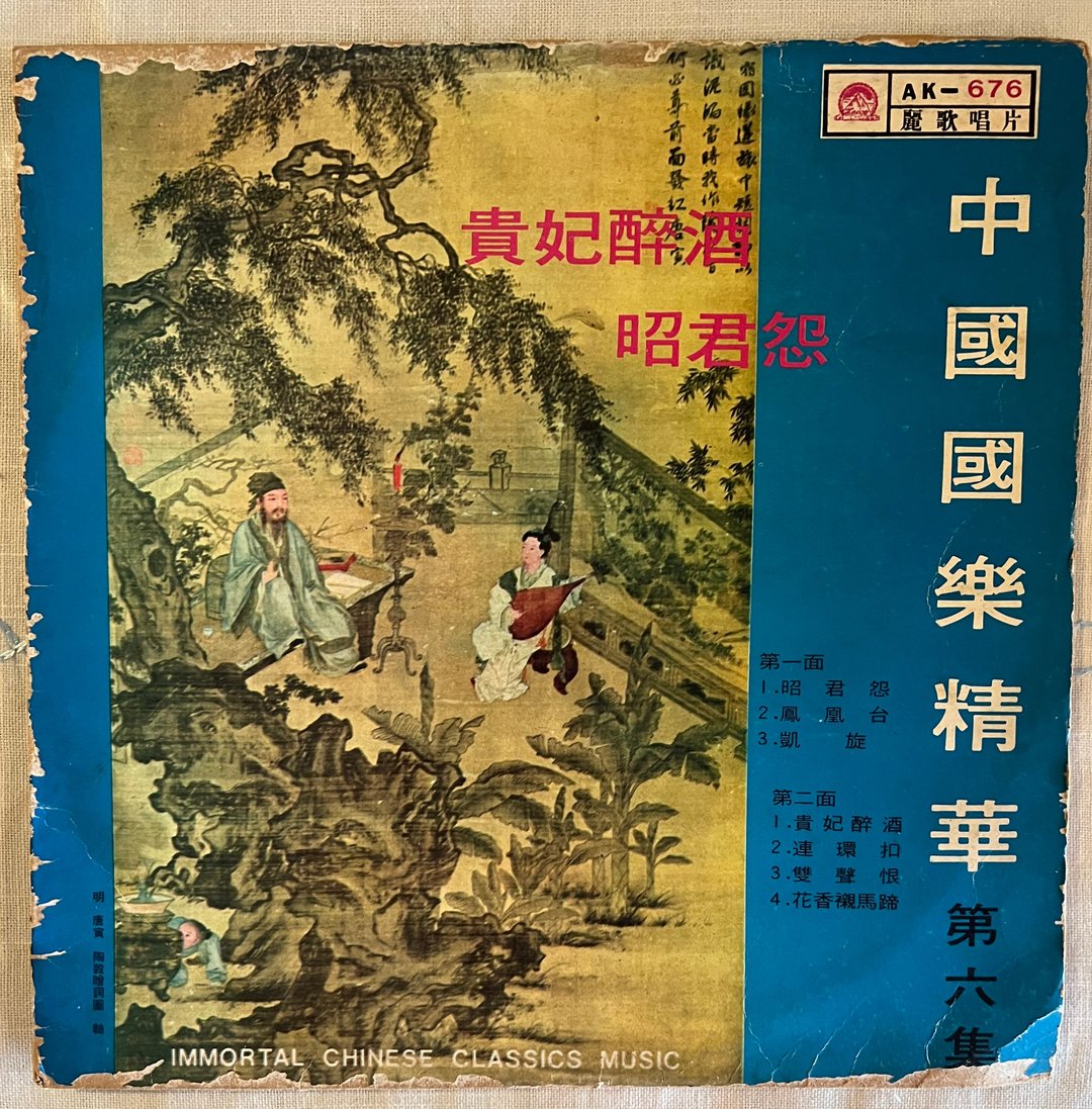 中国国乐精华 第六集 昭君怨 贵妃醉酒 凤凰台 连环扣 丽歌 黑胶 - 数码影音创作 - 塑料 多色