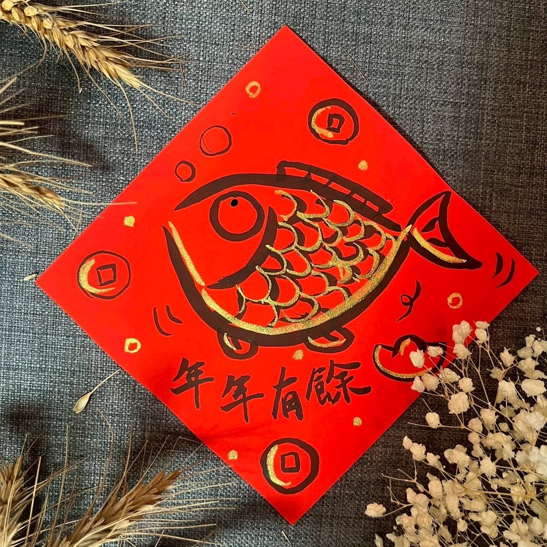 年年有余 年年有鱼 小方斗 定制化 春联 手绘春联 节庆质感春联 - 红包/春联 - 纸 红色