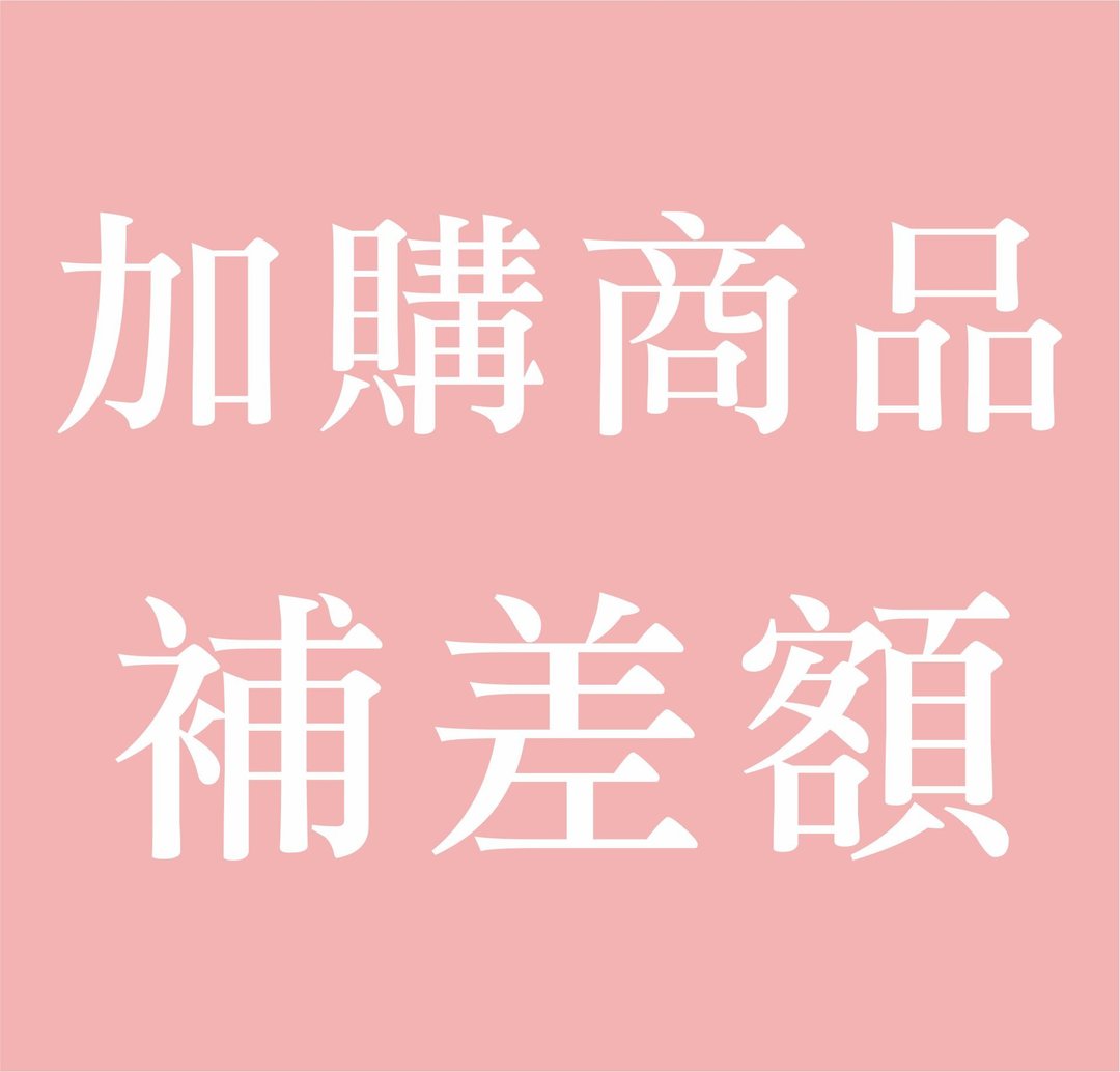 加购商品补差额 - 卡片/明信片 - 纸 