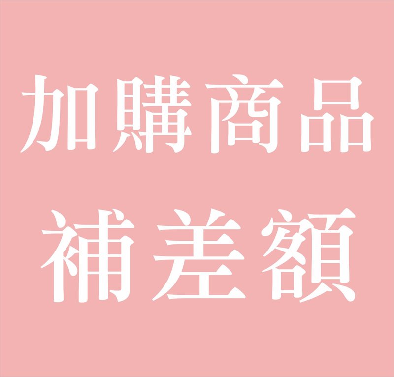 加购商品补差额 - 卡片/明信片 - 纸 