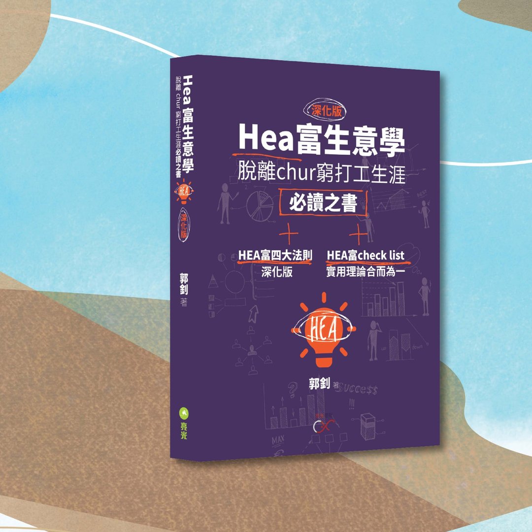 郭钊_Hea富生意学 深化版_港澳限定 - 刊物/书籍 - 纸 紫色