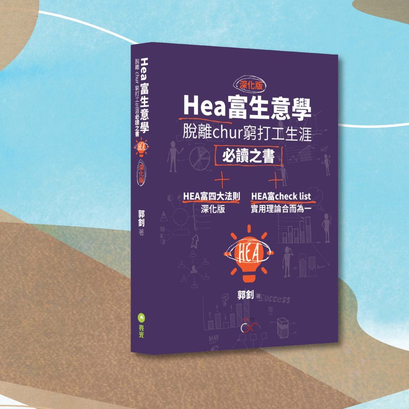 郭钊_Hea富生意学 深化版_港澳限定 - 刊物/书籍 - 纸 紫色