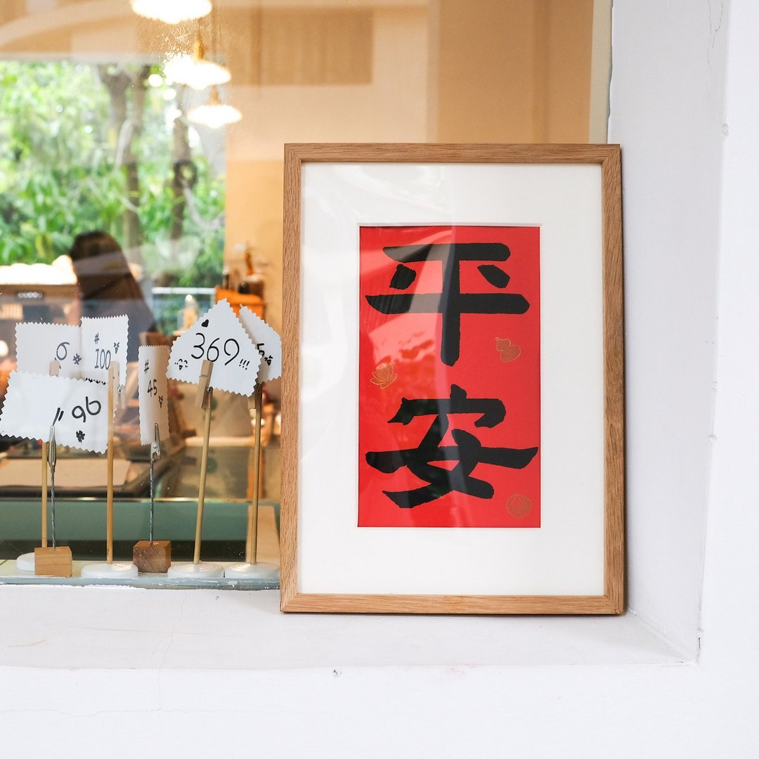 平安 中式书法字画日式红色极简古风隶书装饰画挂画插画含框 - 海报/装饰画/版画 - 纸 红色