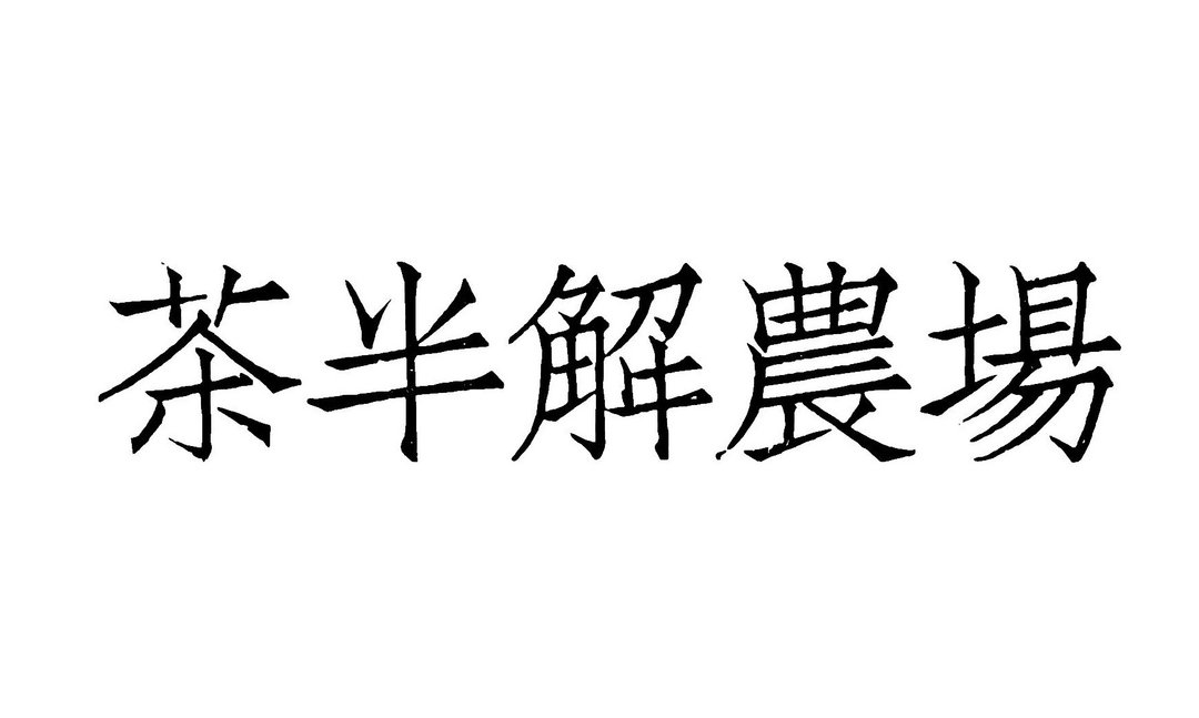 特制专区 - 茶 - 其他材质 多色