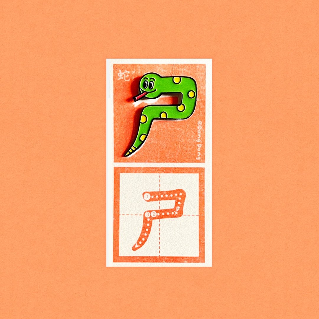 蛇的ㄕ / 铜烤漆金属徽章 - 胸针 - 其他金属 多色
