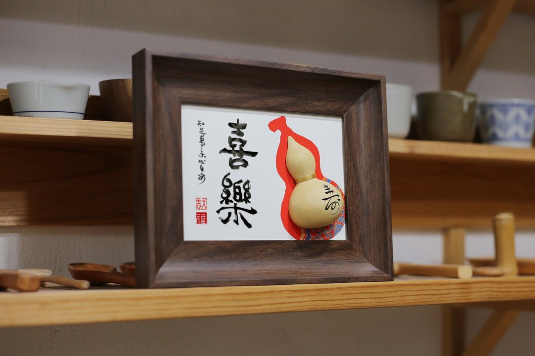手写 书法定制 | 真葫芦 宽边 | 新居 开业 空间氛围 | 客制 - 画框/相框 - 植物．花 