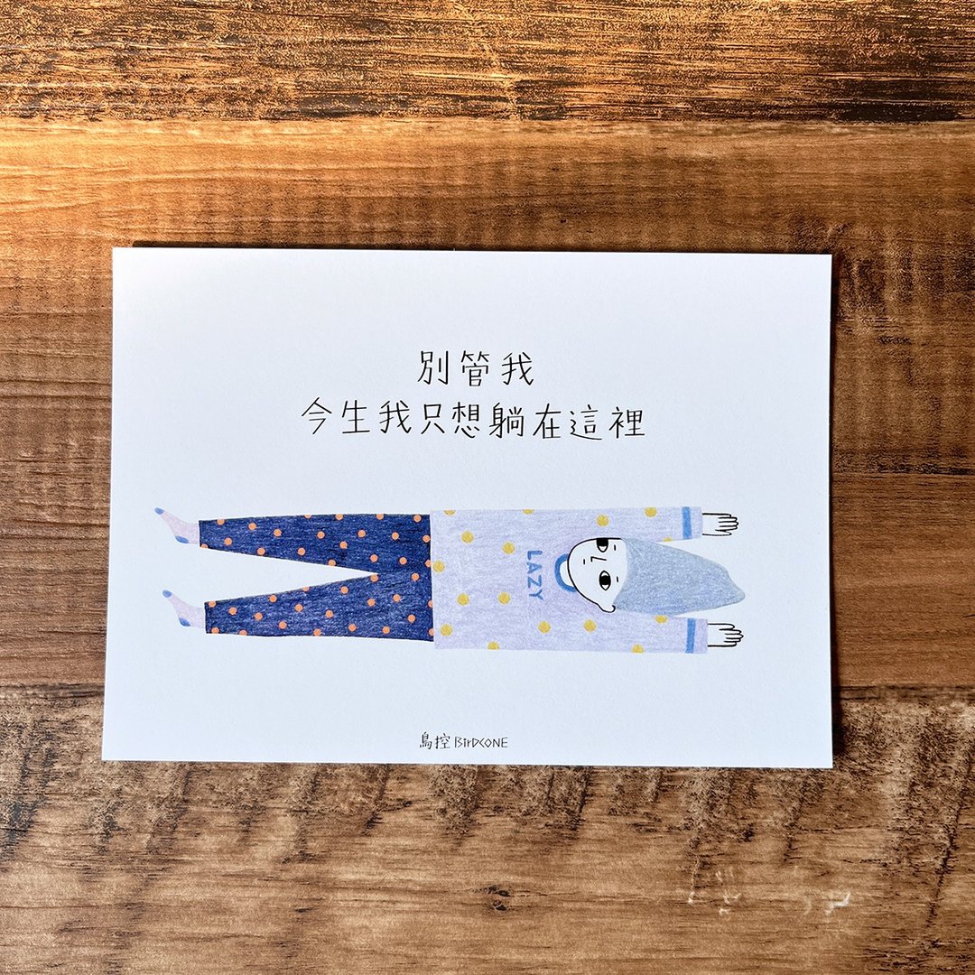 放弃人生明信片 / 别管我 今生我只想躺在这里 - 卡片/明信片 - 纸 