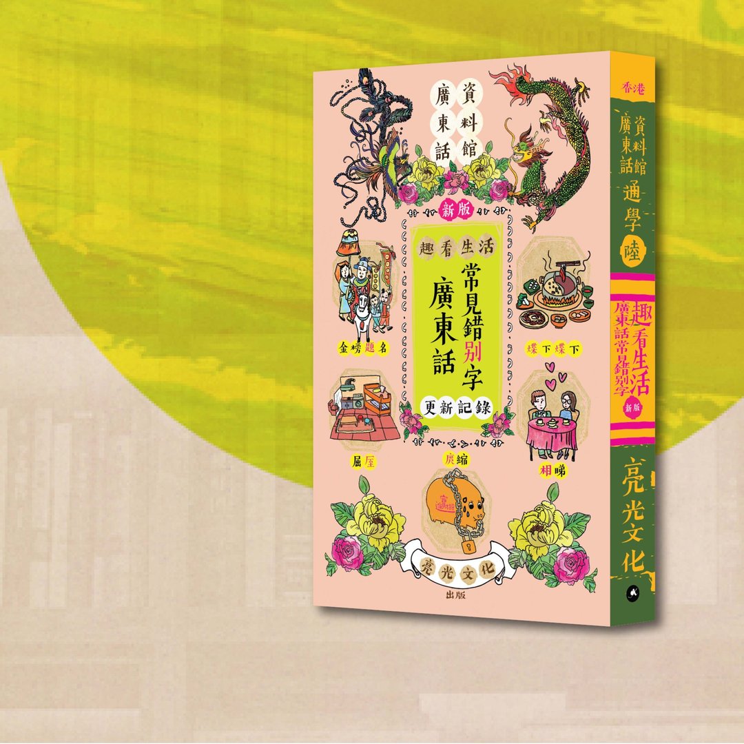 广东话_通学6 趣看生活_广东话常见错别字更新记录_新版_港澳 - 刊物/书籍 - 纸 橘色