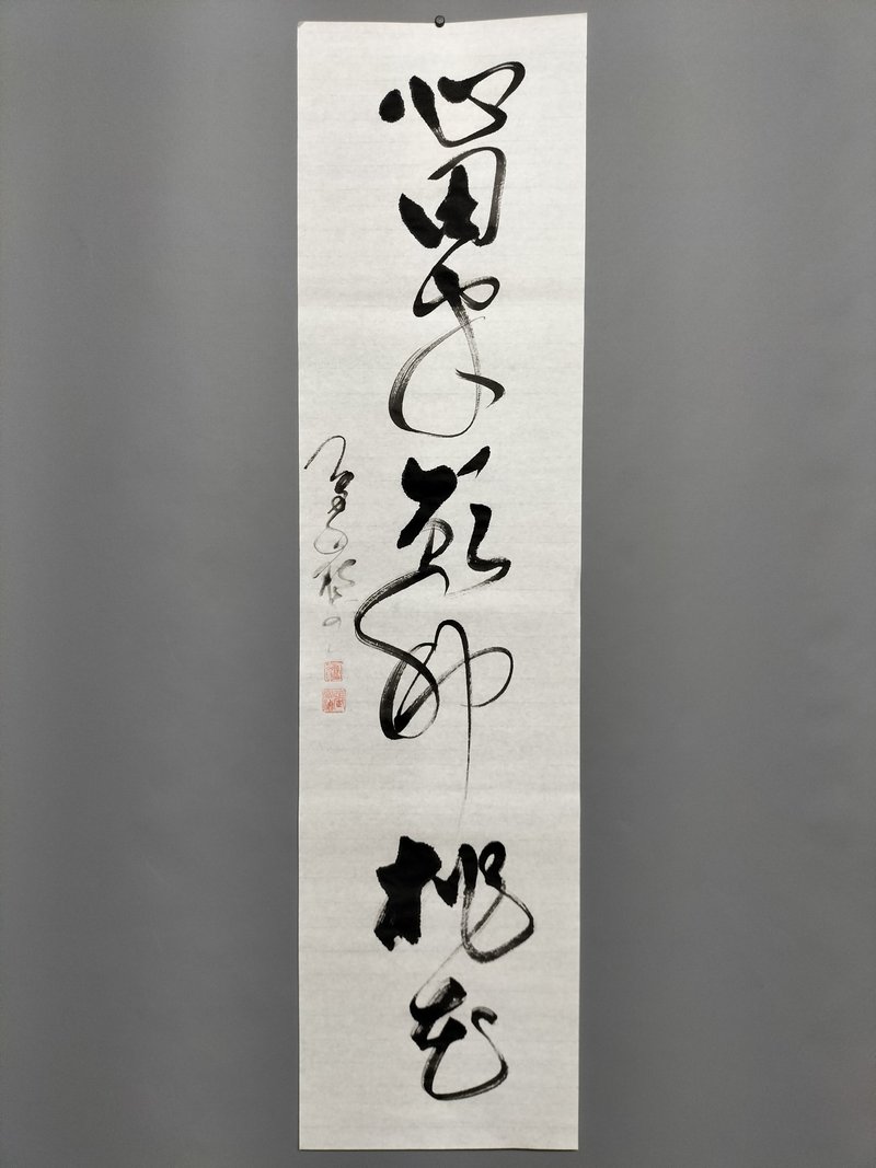 心田半亩种桃花  草书  未裱 - 墙贴/壁贴 - 纸 白色