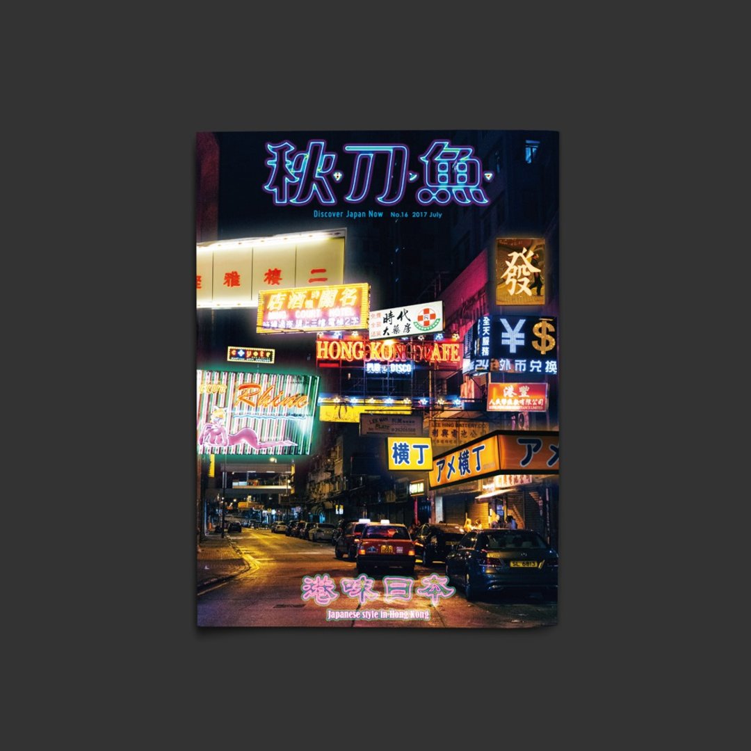 秋刀鱼 第16期 港味日本 - 刊物/书籍 - 纸 多色